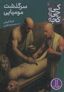 جلد کتاب کی؟چی؟کجا؟ 99 - سرگذشت مومیایی