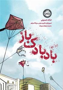 بادبادک باز - کمیک استریپ