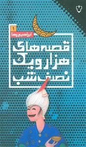 قصه‌های هزار و یک نصف شب 1