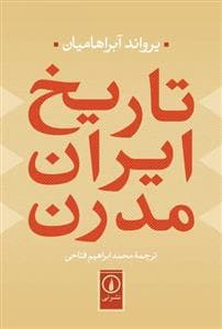تارخ ایران مدرن