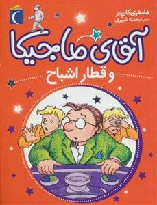 آقای ماجیکا 3 و قطار اشباح