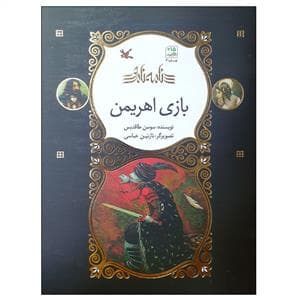 نامه نامور - بازی اهریمن