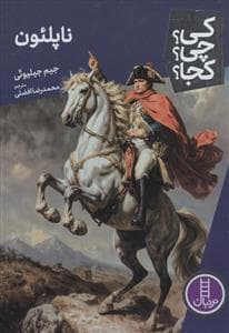 جلد کتاب کی؟چی؟کجا؟ 104 - ناپلئون