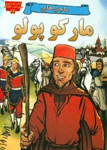 تصویری مخترعان 14 - ماجراهای مارکوپولو