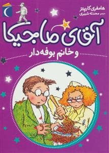 آقای ماجیکا 2 و خانم بوفه دار