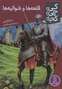 جلد کتاب کی؟چی؟کجا؟ 95 - قلعه ها و شوالیه ها