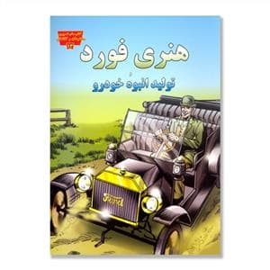 تصویری مخترعان 13 - هنری فورد و تولید انبوه خودرو