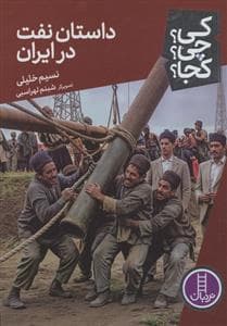 جلد کتاب کی؟چی؟کجا؟ 91 - داستان نفت در ایران