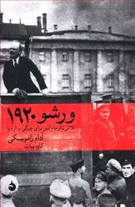ورشو 1920 - تلاش نافرجام لنین برای چیرگی بر اروپا