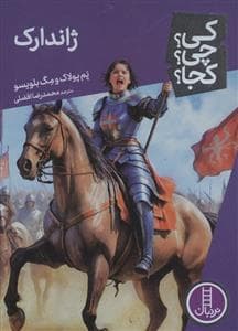 جلد کتاب کی؟چی؟کجا؟ 96 - ژاندارک