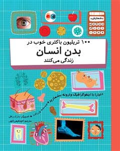 جلد کتاب 100 تریلیون باکتری خوب در بدن انسان زندکی می کنند