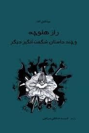راز هلوچه و چند داستان شگفت انگیز دیگر