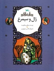 جلد کتاب نامه نامور - زال و سیمرغ