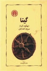 گیتا ( بهگود گیتا) سرود خدایان