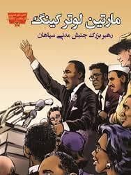 تصویری مخترعان 18 - مارتین لوترکینگ رهبر بزرگ جنبش مدنی سیاهان