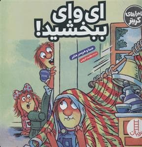 جلد کتاب ماجراهای کریتر (ای وای ببخشید!)
