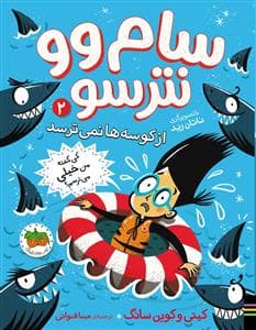 جلد کتاب سام وو نترسو 2 - از کوسه‌ها نمی‌ترسد