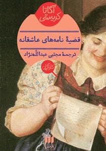 جلد کتاب قضیه ی نامه های عشاقانه