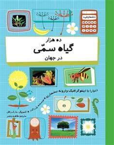 ده هزار گیاه سمی در جهان