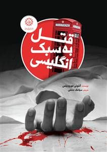قتل به سبک انگلیسی