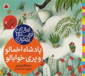 جلد کتاب بهترین نویسندگان ایران - پادشاه اخمالو و پری خوابالو