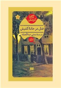 قتل در خانه کشیش