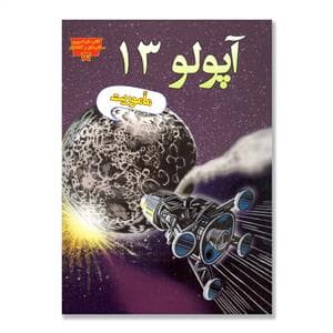 تصویری مخترعان 17 - آپولو 13 ماموریت