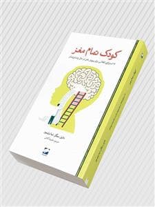 کودک تمام مغز - 12 استراتژی انقلابی برای پرورش ذهن در حال رشد فرزندتان