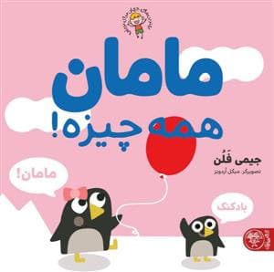 مامان همه چیزه