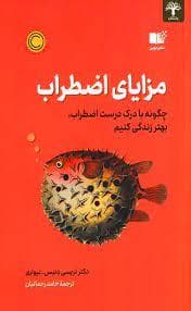 مزایای اضطراب