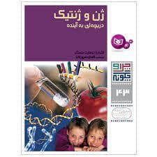 چرا و چگونه 43 - ژن و ژنتیک دریچه ای به آینده