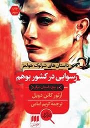 داستان های شرلوک هولمز - رسوایی در کشور بوهم و پنج داستان دیگر