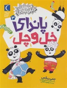 جلد کتاب حیوانات خیلی باحال 3 (پاندای خل و چل)