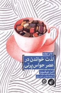 لذت خواندن در عصر حواس‌پرتی