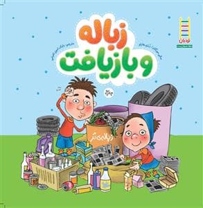 زباله و بازیافت