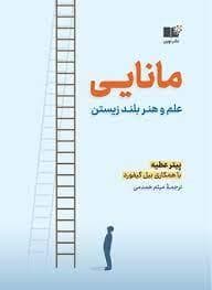 مانایی - علم و هنر بلند زیستن