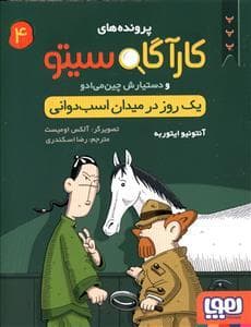 کارآگاه سیتو 4 یک روز در میان اسب دوانی