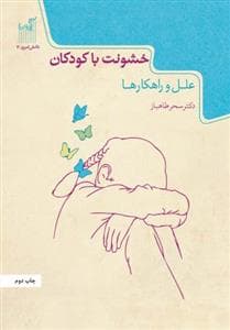 خشونت با کودکان - علل و راهکارها