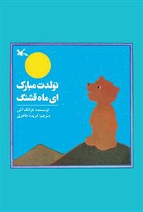 تولدت مبارک ای ماه قشنگ