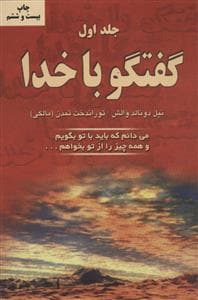 گفتگو با خدا جلد اول
