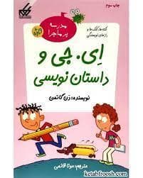 جلد کتاب مدرسه پرماجرا - ویژه 1 - ای . جی و داستان نویسی
