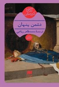دشمن پنهان