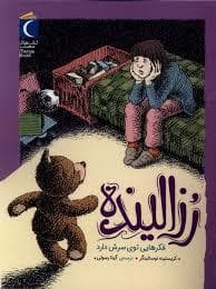 جلد کتاب رزالینده فکرایی توی سرش دارد