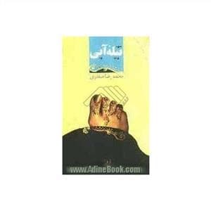 جلد کتاب تیله آبی