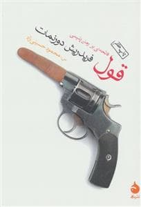 قول - فاتحه‌ای بر رمان پلیسی
