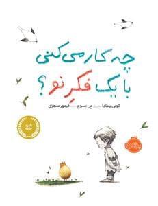 جلد کتاب چه کار می کنی با یک فکر نو ؟