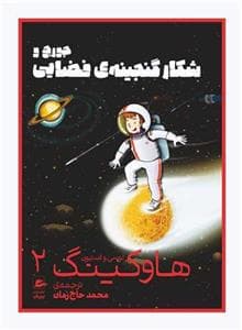 جورج و شکار گنجینه ی فضایی - 2