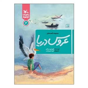 جلد کتاب مجموعه قصه های عروس دریا 2