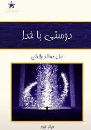 دوستی با خدا