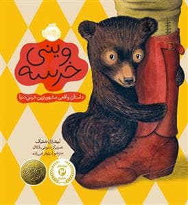 وینی خرسه
